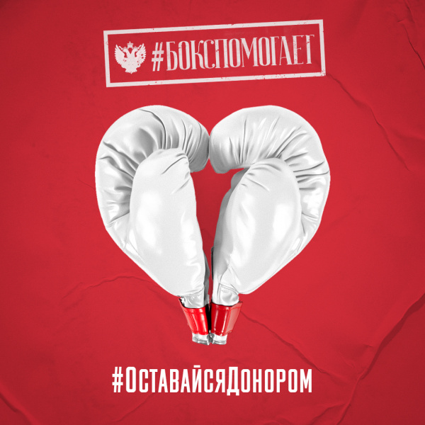 Волонтеры акции #БоксПомогает станут донорами