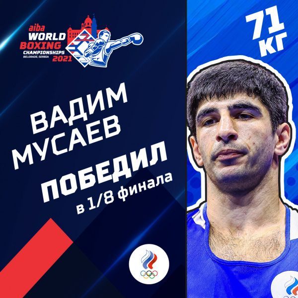 Вадим Мусаев вышел в четвертьфинал чемпионата мира Вадим Мусаев вышел в четвертьфинал чемпионата мира