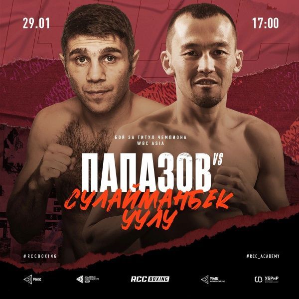 Федор Папазов и Акжол Сулайманбек Уулу 29 января в Екатеринбурге проведут бой за пояс WBC Asia Федор Папазов и Акжол Сулайманбек Уулу 29 января в Екатеринбурге проведут бой за пояс WBC Asia