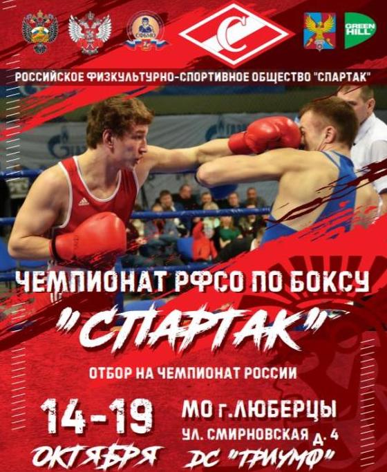 Итоги чемпионата РФСО «Спартак» по боксу Итоги чемпионата РФСО «Спартак» по боксу