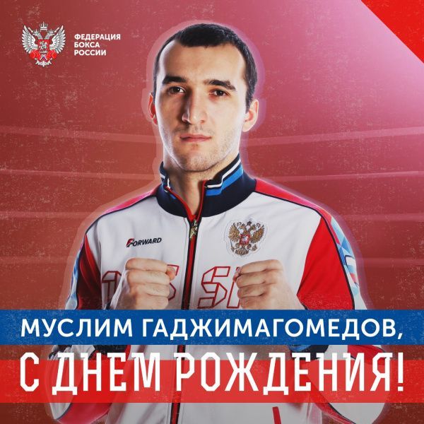 Поздравляем с Днём рождения Муслима Гаджимагомедова! Поздравляем с Днём рождения Муслима Гаджимагомедова!