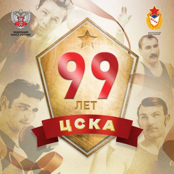 Спортивному обществу ЦСКА 99 лет Спортивному обществу ЦСКА 99 лет