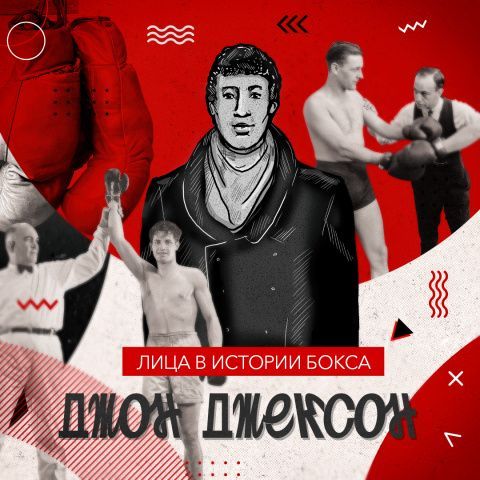 Джон Джексон: император кулачного боя