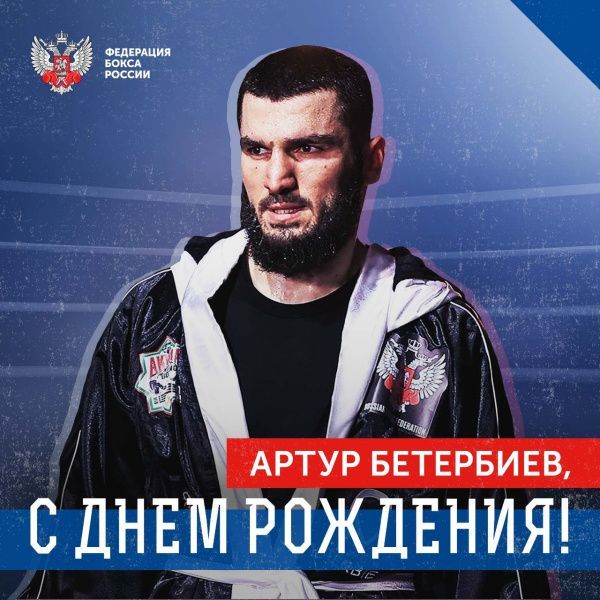 Поздравляем с Днём рождения Артура Бетербиева! Поздравляем с Днём рождения Артура Бетербиева!