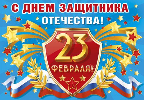 Поздравляем с Днем защитника Отечества 