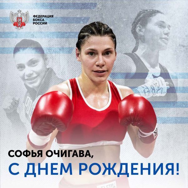 Поздравляем Софью Очигаву! Поздравляем Софью Очигаву!