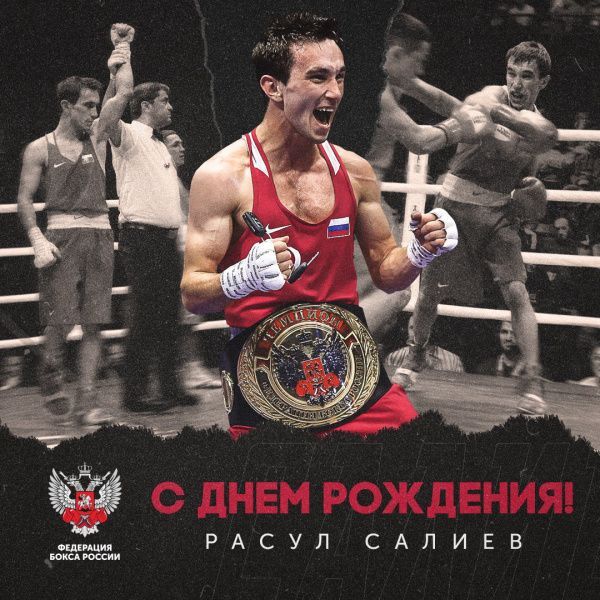 С Днем рождения, Расул Салиев! С Днем рождения, Расул Салиев!