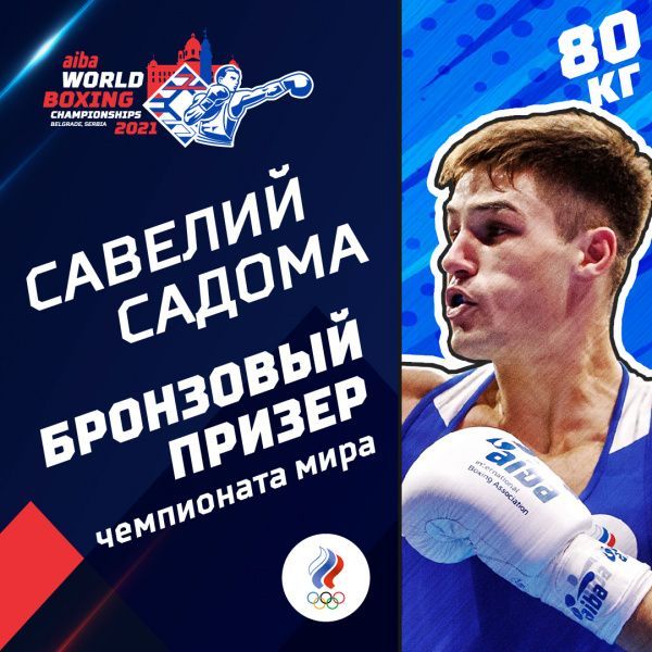 Савелий Садома - бронзовый призёр чемпионата мира! Савелий Садома - бронзовый призёр чемпионата мира!