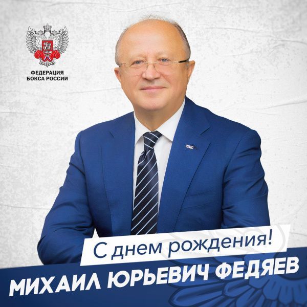 Поздравляем с днем рождения Михаила Юрьевича Федяева Поздравляем с днем рождения Михаила Юрьевича Федяева