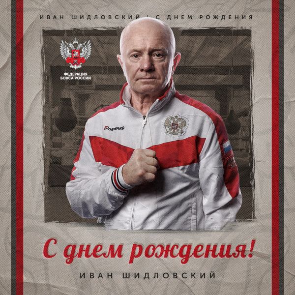 Ивану Ефимовичу Шидловскому - 70! Ивану Ефимовичу Шидловскому - 70!