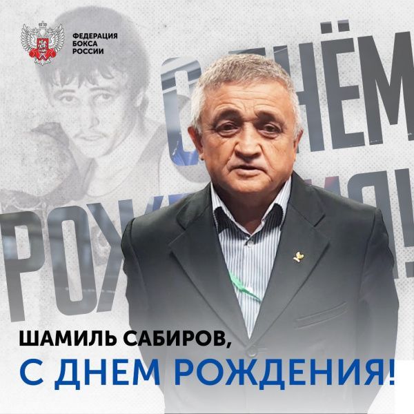 Поздравляем с Днём рождения Шамиля Алтаевича Сабирова! Поздравляем с Днём рождения Шамиля Алтаевича Сабирова!