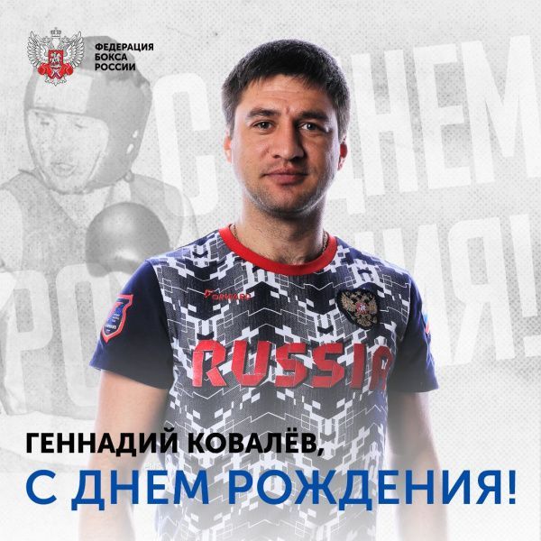 Поздравляем с Днём рождения Геннадия Ковалева! Поздравляем с Днём рождения Геннадия Ковалева!