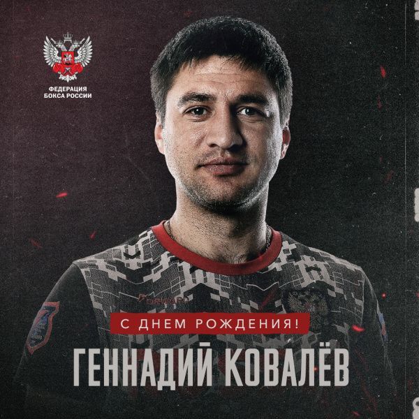 С днем рождения, Геннадий Ковалев! С днем рождения, Геннадий Ковалев!