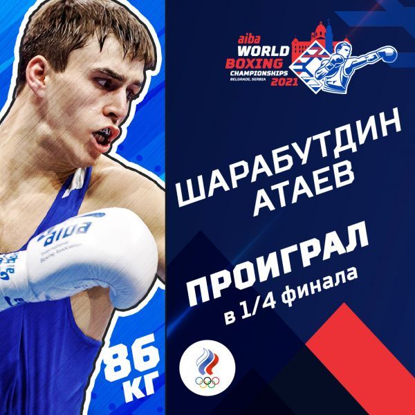 Шарабутдин Атаев завершил выступления на чемпионате мира Шарабутдин Атаев завершил выступления на чемпионате мира