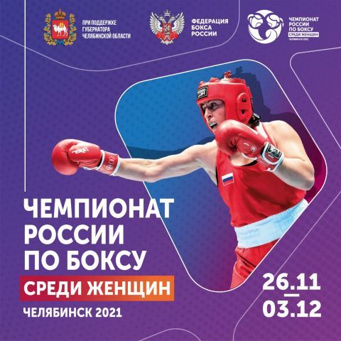 Чемпионат России по боксу в Челябинске посетят победители Олимпиады, чемпионы мира и Европы