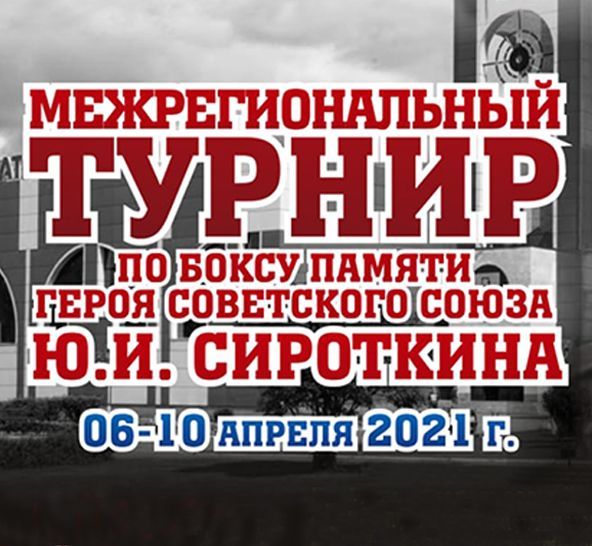 Межрегиональный турнир по Боксу Памяти Героя СССР Ю.И. Сироткина Межрегиональный турнир по Боксу Памяти Героя СССР Ю.И. Сироткина