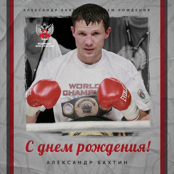 Поздравляем Александра Бахтина! Поздравляем Александра Бахтина!