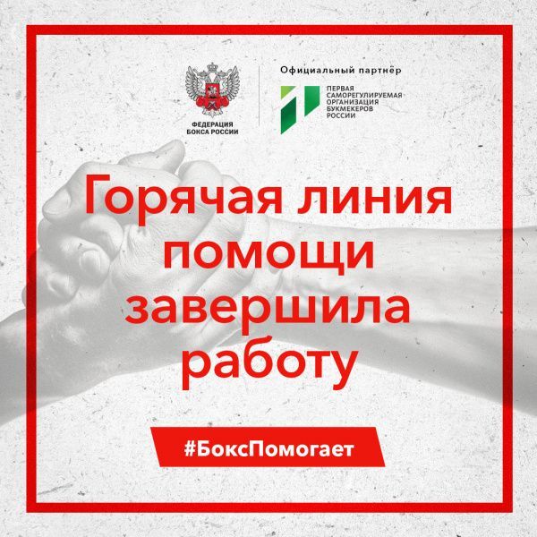 Горячая линия Федерации бокса России завершила свою работу Горячая линия Федерации бокса России завершила свою работу