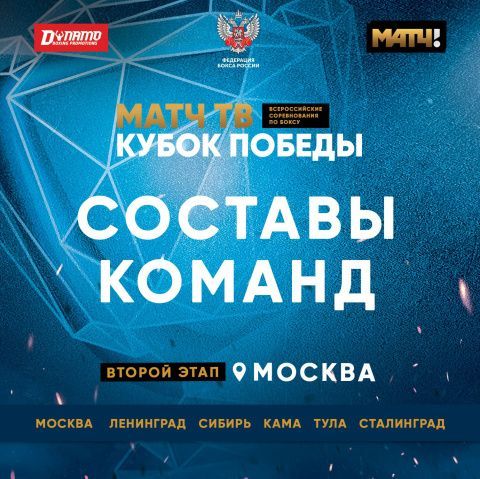 Объявлен состав участников второго этапа «Матч ТВ Кубок Победы» в Москве