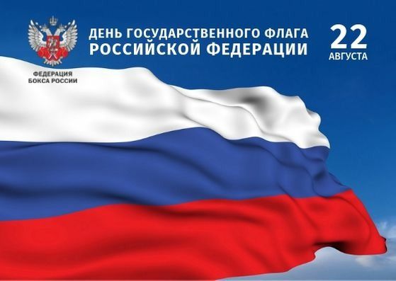Поздравляем с Днем Государственного флага Российской Федерации Поздравляем с Днем Государственного флага Российской Федерации