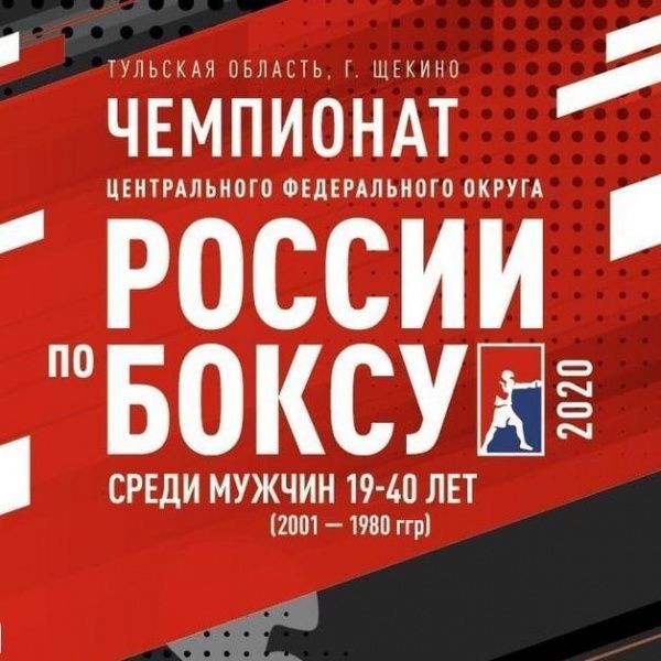 Итоги чемпионата Центрального федерального округа по боксу Итоги чемпионата Центрального федерального округа по боксу