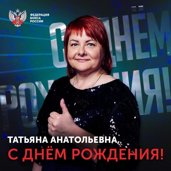 Поздравляем Татьяну Кириенко! Поздравляем Татьяну Кириенко!