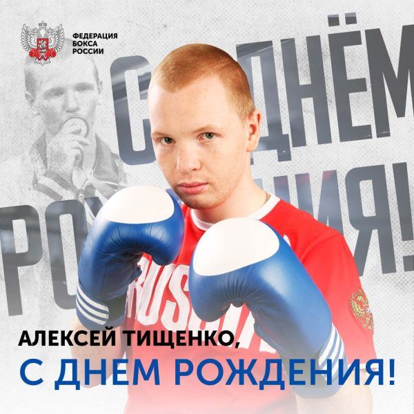 Поздравляем с днём рождения Алексея Тищенко Поздравляем с днём рождения Алексея Тищенко