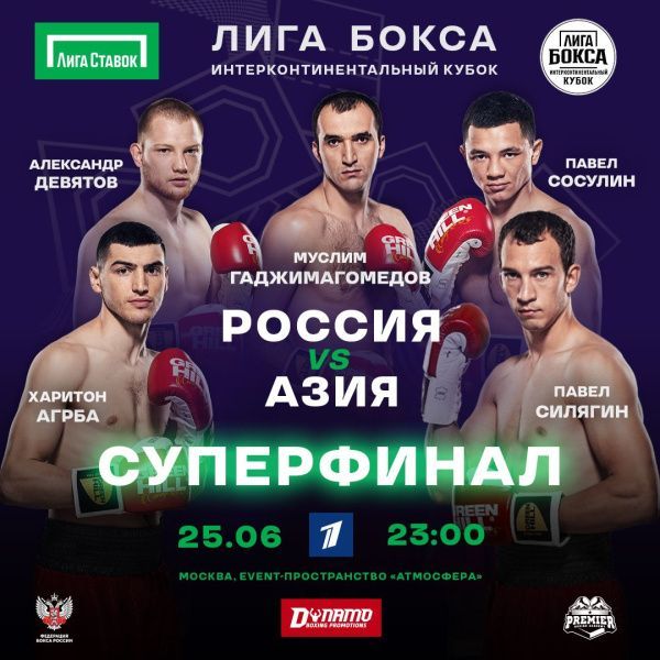 Состав сборной России на финальную встречу турнира «Лига бокса. Интерконтинентальный Кубок» Состав сборной России на финальную встречу турнира «Лига бокса. Интерконтинентальный Кубок»