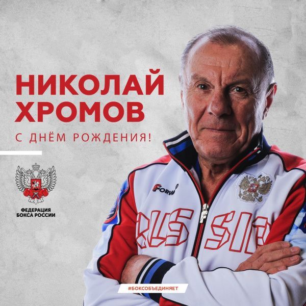 Поздравляем Николая Дмитриевича Хромова Поздравляем Николая Дмитриевича Хромова