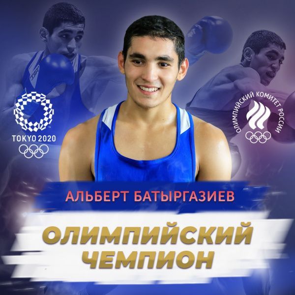 Альберт Батыргазиев выиграл Олимпийские игры в Токио Альберт Батыргазиев выиграл Олимпийские игры в Токио