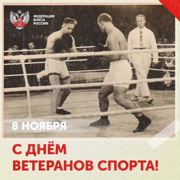 Поздравляем с Днём ветеранов спорта! Поздравляем с Днём ветеранов спорта!