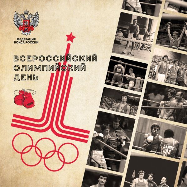 Федерация бокса России приглашает отпраздновать Всероссийский олимпийский день 8 августа в «Лужники» Федерация бокса России приглашает отпраздновать Всероссийский олимпийский день 8 августа в «Лужники»