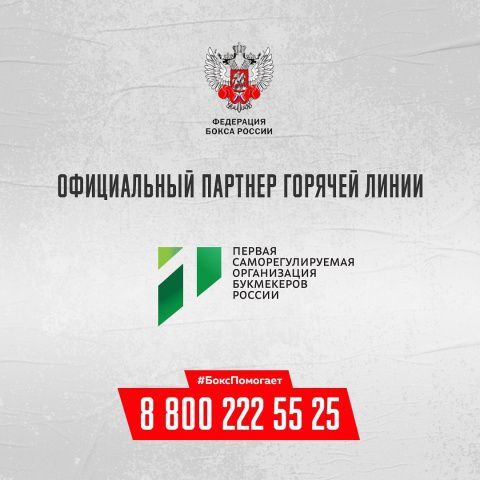 Федерация бокса России объединила крупнейшие букмекерские компании в борьбе с COVID-19